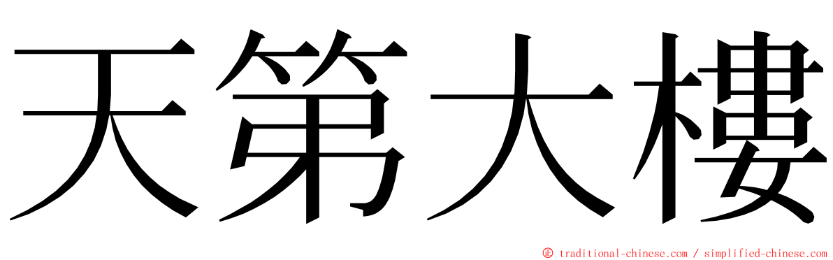 天第大樓 ming font