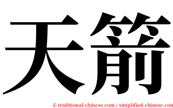 天箭 serif font