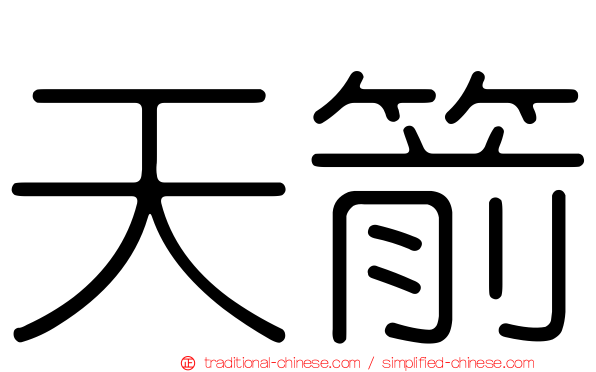 天箭