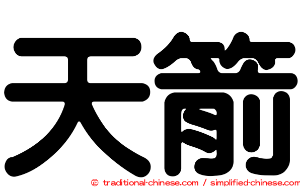 天箭