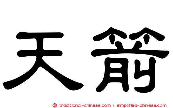 天箭