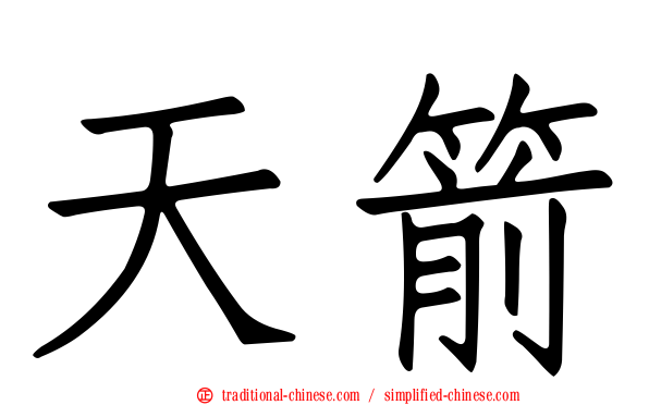天箭