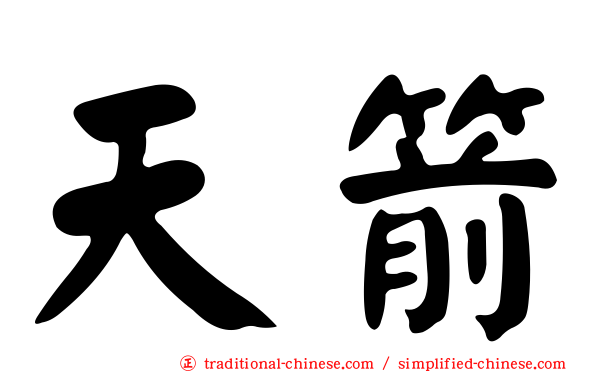 天箭