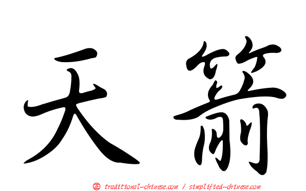 天箭