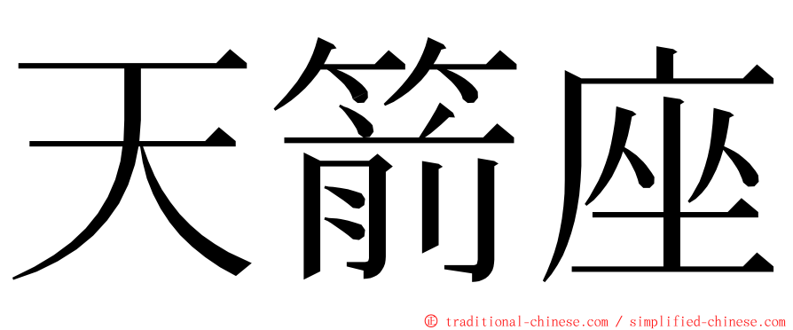 天箭座 ming font