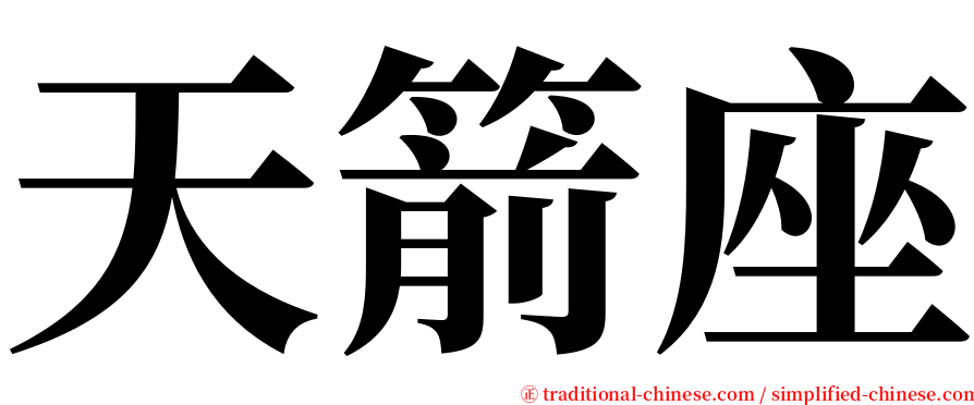 天箭座 serif font