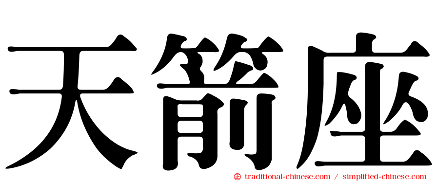 天箭座