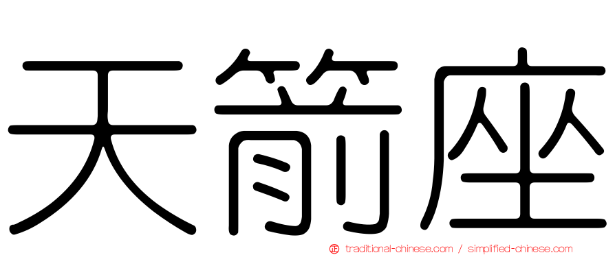 天箭座
