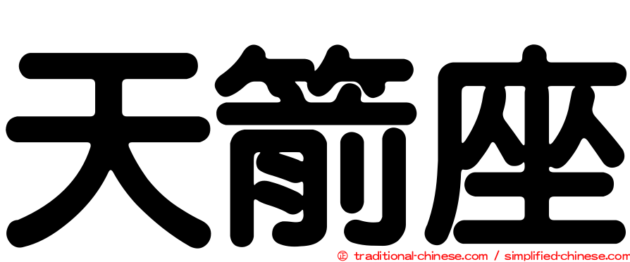 天箭座