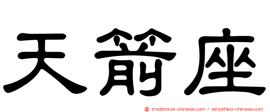 天箭座