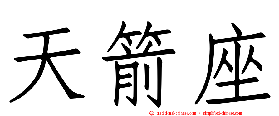 天箭座