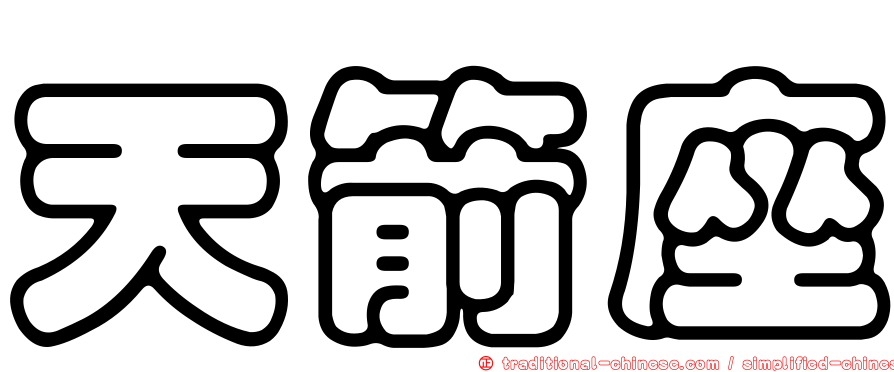 天箭座