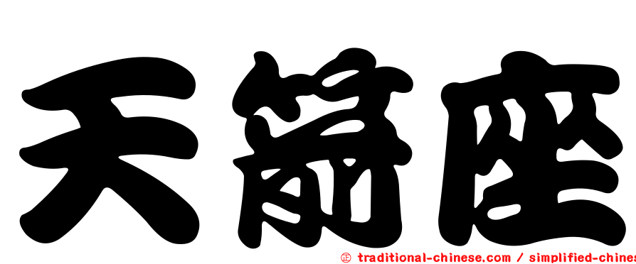 天箭座