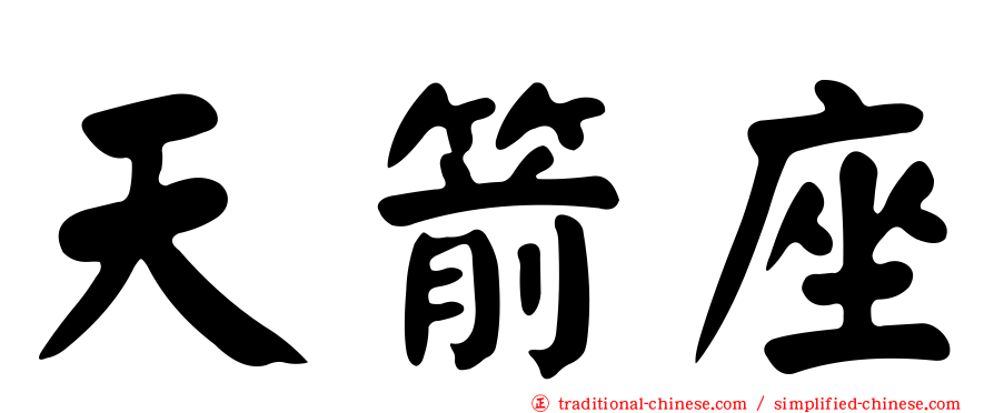 天箭座