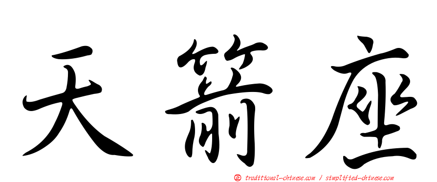 天箭座