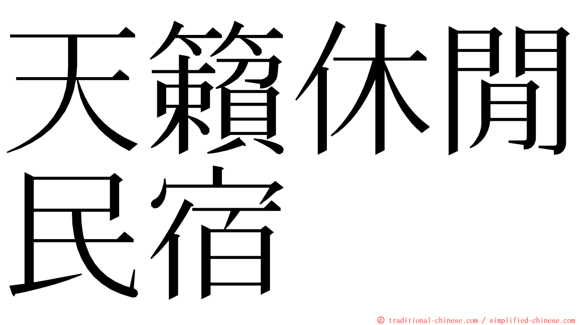 天籟休閒民宿 ming font