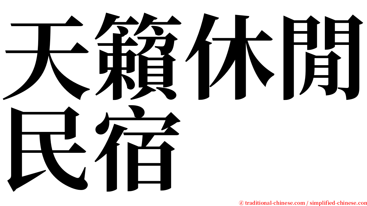 天籟休閒民宿 serif font