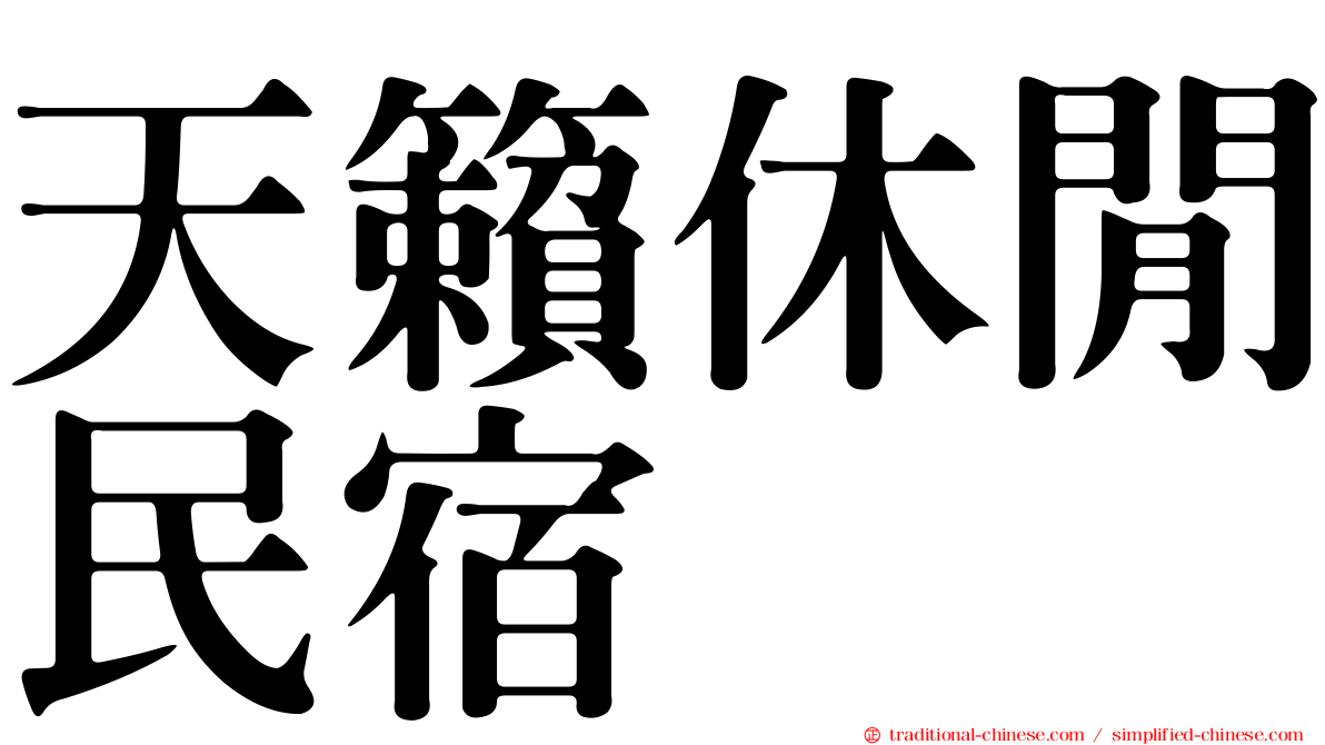 天籟休閒民宿