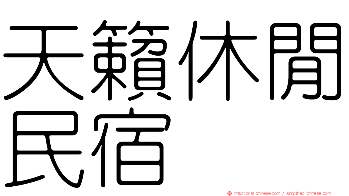 天籟休閒民宿