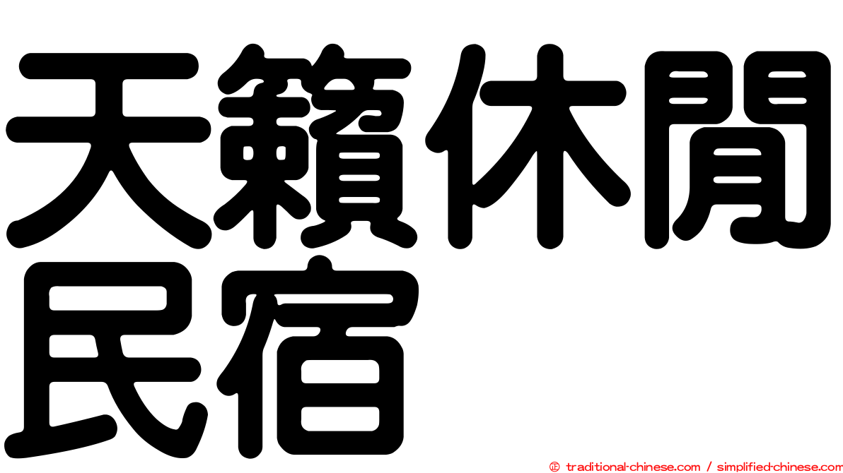 天籟休閒民宿