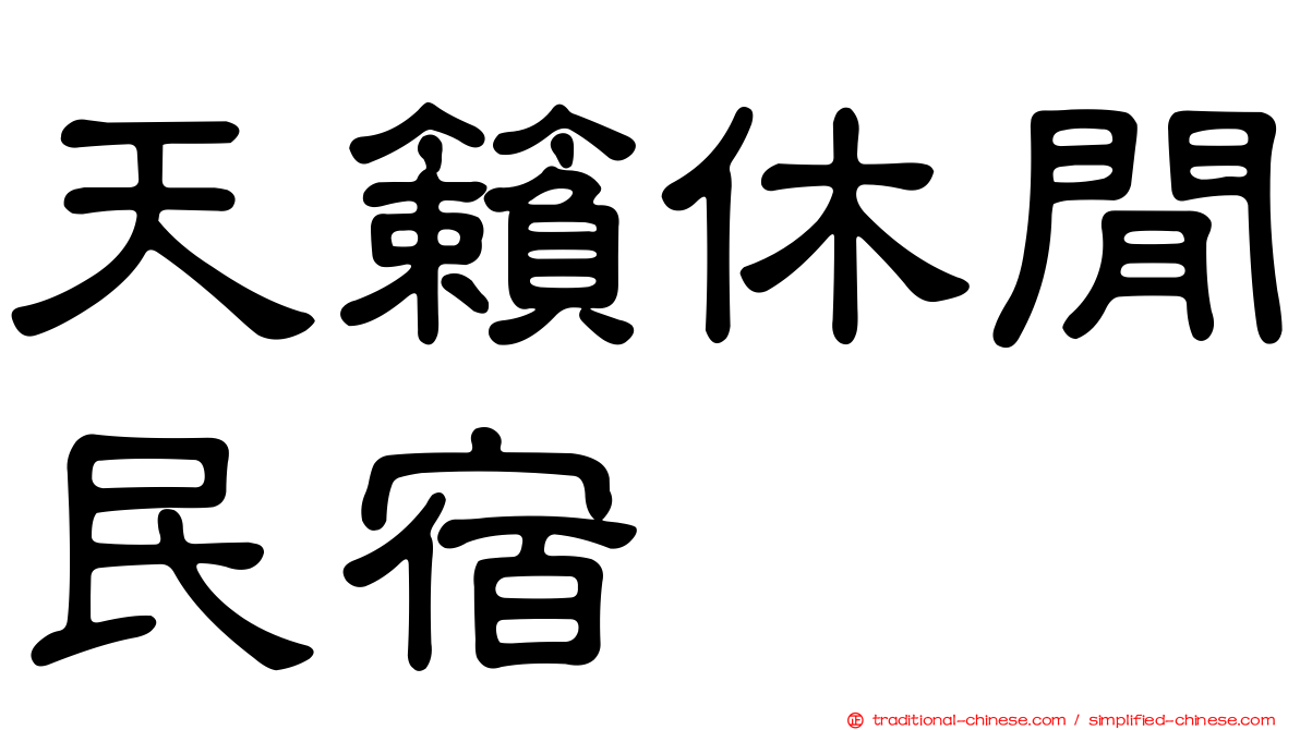 天籟休閒民宿