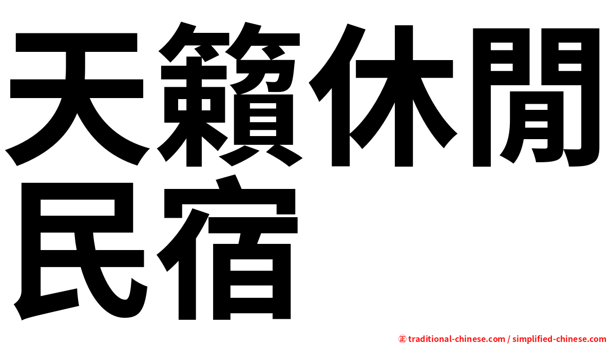 天籟休閒民宿