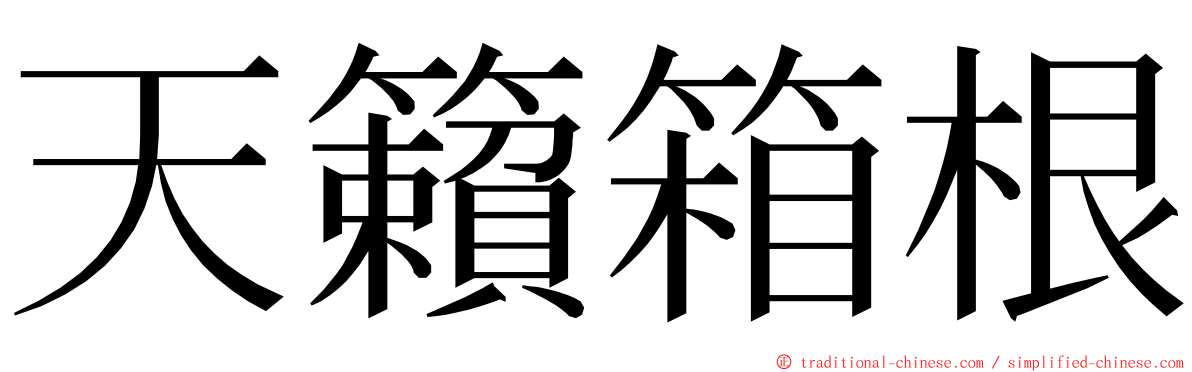 天籟箱根 ming font