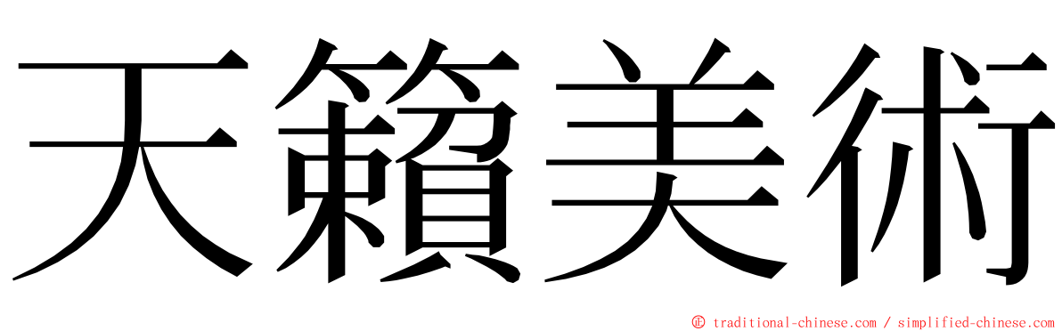 天籟美術 ming font