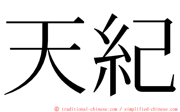 天紀 ming font