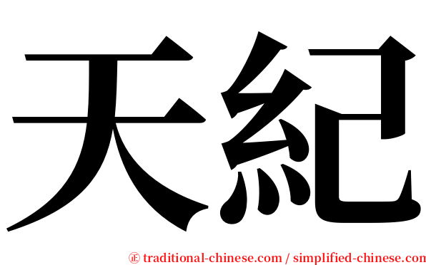 天紀 serif font