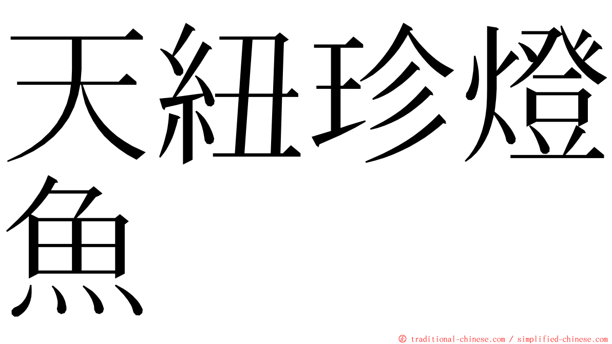 天紐珍燈魚 ming font