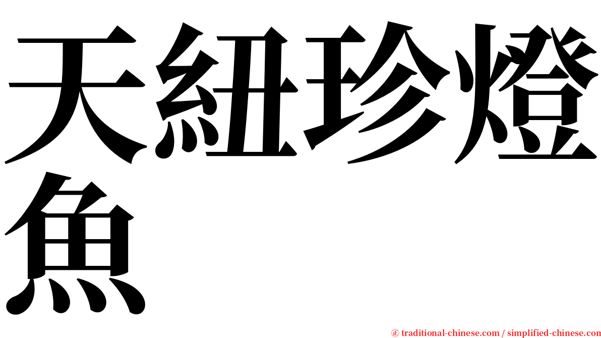 天紐珍燈魚 serif font