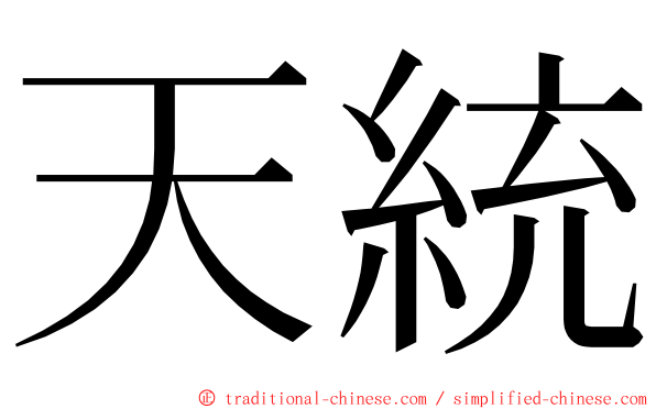 天統 ming font