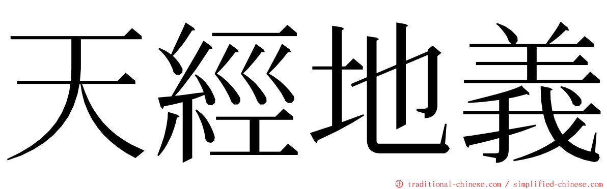 天經地義 ming font