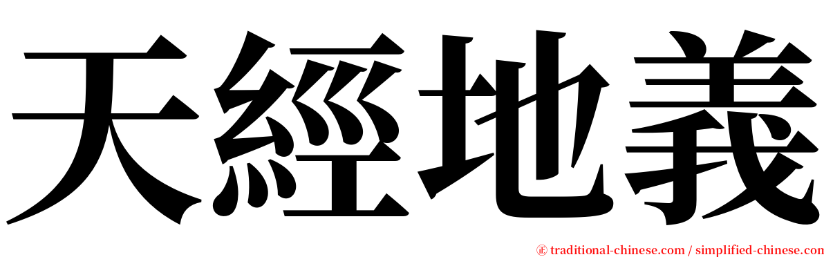 天經地義 serif font