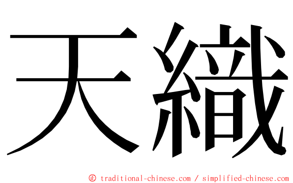 天織 ming font