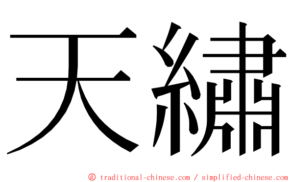 天繡 ming font