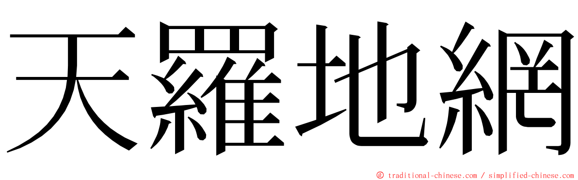 天羅地網 ming font