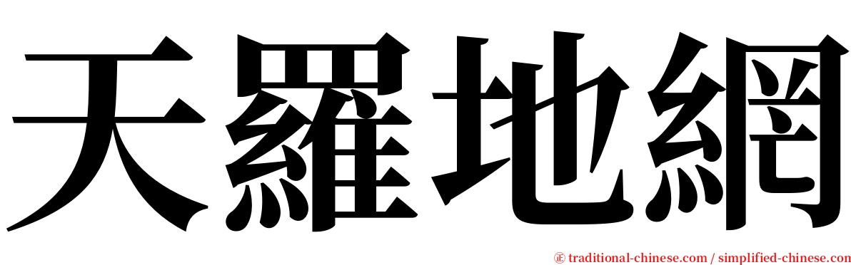 天羅地網 serif font
