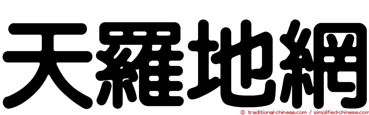 天羅地網