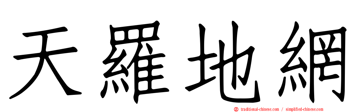天羅地網