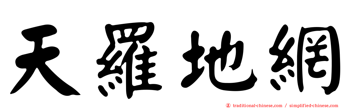 天羅地網