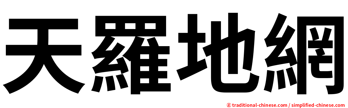 天羅地網