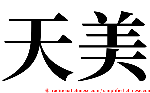 天美 serif font