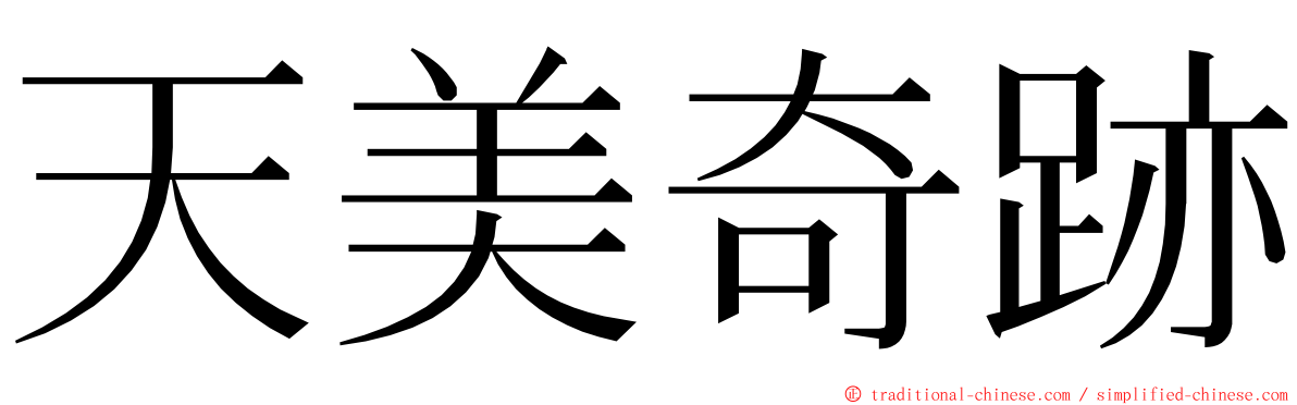 天美奇跡 ming font