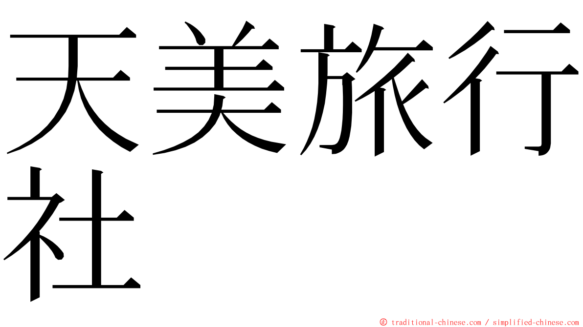 天美旅行社 ming font