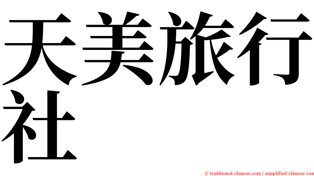 天美旅行社 serif font