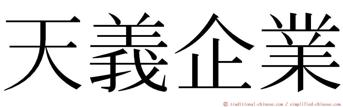 天義企業 ming font