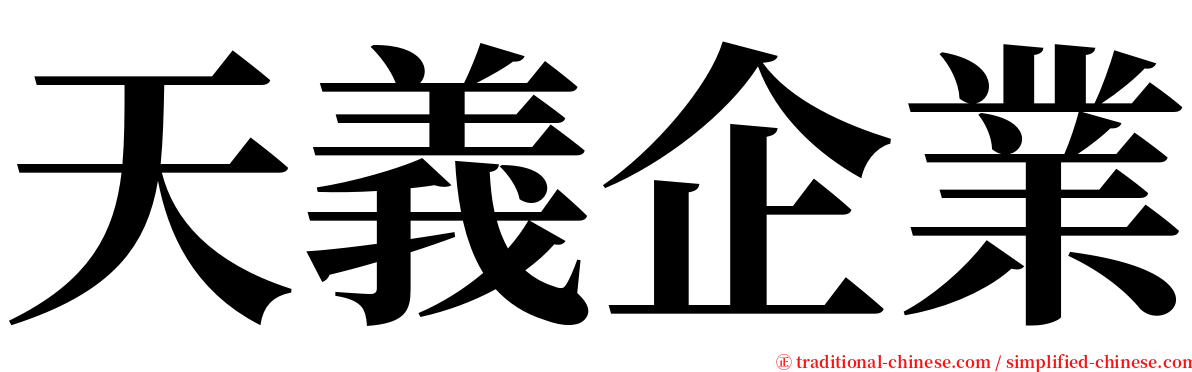 天義企業 serif font