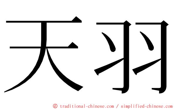 天羽 ming font